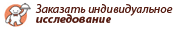 Заказать исследование